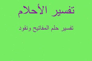 تفسير المفاتيح ونقود في المنام