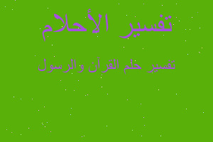 تفسير القرآن والرسول في المنام