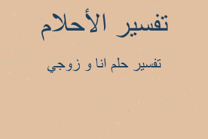 تفسير انا و زوجي في المنام