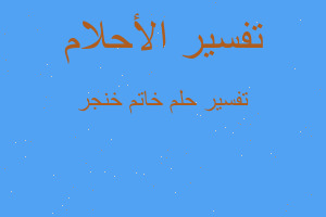 تفسير خاتم خنجر في المنام