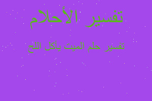 تفسير الميت يأكل اللح في المنام