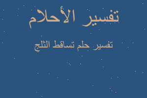 تفسير تساقط الثلج في المنام