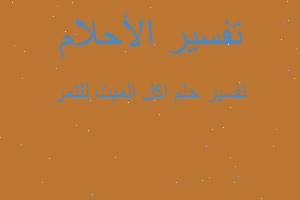 تفسير اكل الميت للتمر في المنام