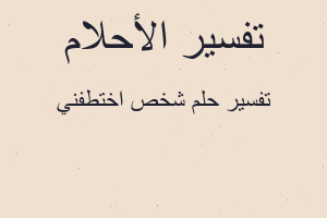 تفسير شخص اختطفني في المنام