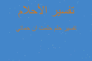 تفسير حلمت ان حماتي في المنام