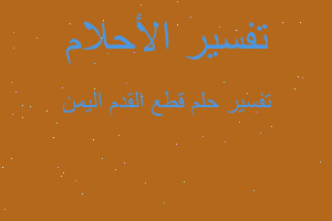 تفسير قطع القدم اليمن في المنام