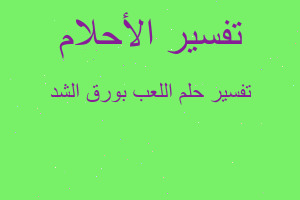 تفسير اللعب بورق الشد في المنام