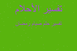 تفسير صيام رمضان في المنام