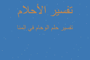 تفسير الوحام في المنا في المنام