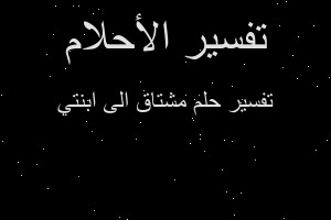 تفسير مشتاق الى ابنتي في المنام
