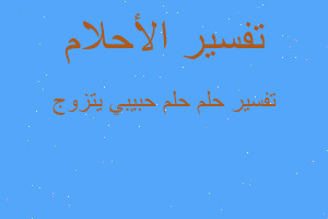 تفسير حلم حبيبي يتزوج في المنام تفسير حلم حبيبي يتزوج في المنام