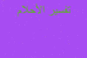 تفسير رؤية ولي العهد في المنام