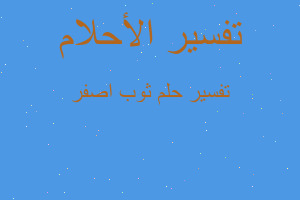 تفسير ثوب اصفر في المنام