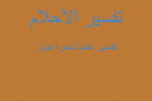 تفسير شجرة جوز في المنام