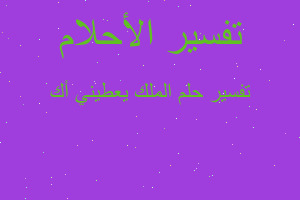 تفسير الملك يعطيني أك في المنام تفسير الملك يعطيني أك في المنام