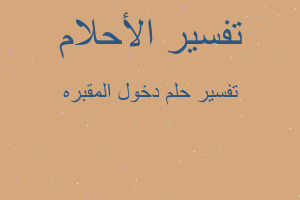 تفسير دخول المقبره في المنام