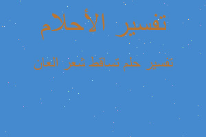 تفسير تساقط شعر العان في المنام