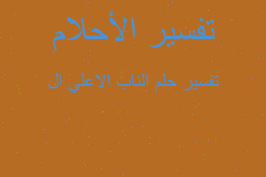 تفسير الناب الاعلي ال في المنام تفسير الناب الاعلي ال في المنام