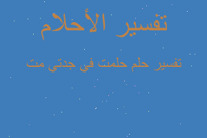 تفسير حلمت في جدتي مت في المنام