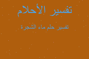 تفسير ماء الشجرة في المنام