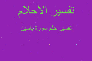 تفسير سورة ياسين في المنام