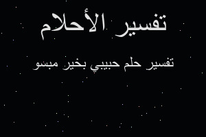 تفسير حبيبي بخير مبسو في المنام