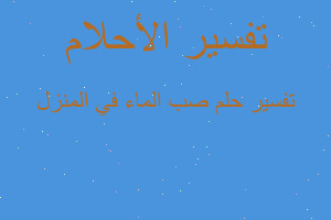 تفسير صب الماء في المنزل في المنام