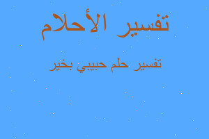 تفسير حبيبي بخير في المنام