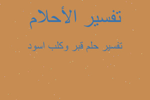 تفسير قبر وكلب اسود في المنام