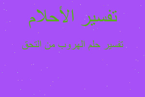 تفسير الهروب من التحق في المنام