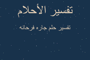 تفسير جاره فرحانه في المنام