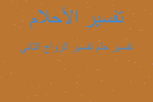 تفسير تفسير الزواج الثاني في المنام