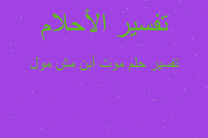 تفسير موت أبن مش مول في المنام