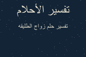 تفسير زواج الطليقه في المنام