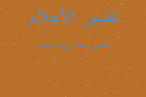 تفسير رؤيا ميت في المنام