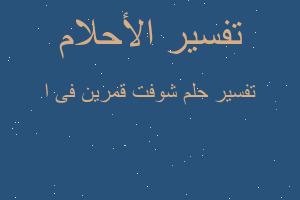 تفسير شوفت قمرين فى ا في المنام تفسير شوفت قمرين فى ا في المنام