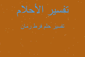 تفسير فرط رمان في المنام