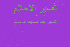 تفسير صديقه قد مات في المنام