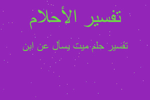 تفسير ميت يسأل عن ابن في المنام