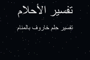 تفسير خاروف بالمنام في المنام