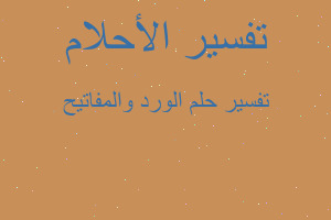 تفسير الورد والمفاتيح في المنام