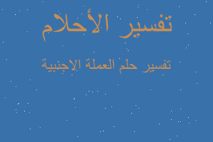 تفسير العملة الاجنبية في المنام