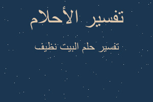 تفسير البيت نظيف في المنام