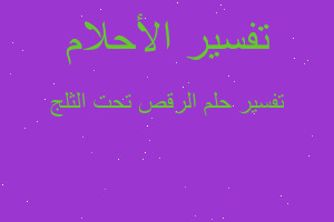 تفسير الرقص تحت الثلج في المنام