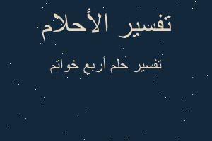 تفسير أربع خواتم في المنام