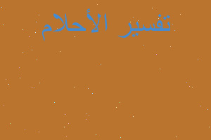 تفسير فستان زفاف مقطع في المنام