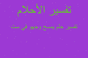 تفسير يمسح وجهو في ست في المنام