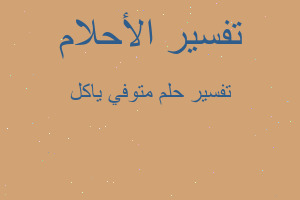 تفسير متوفي ياكل في المنام