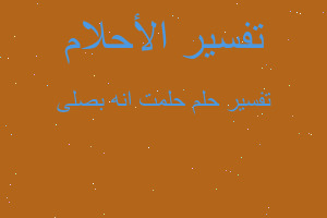 تفسير حلمت انه بصلى في المنام تفسير حلمت انه بصلى في المنام