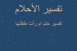 تفسير ام رأت طفلتها في المنام